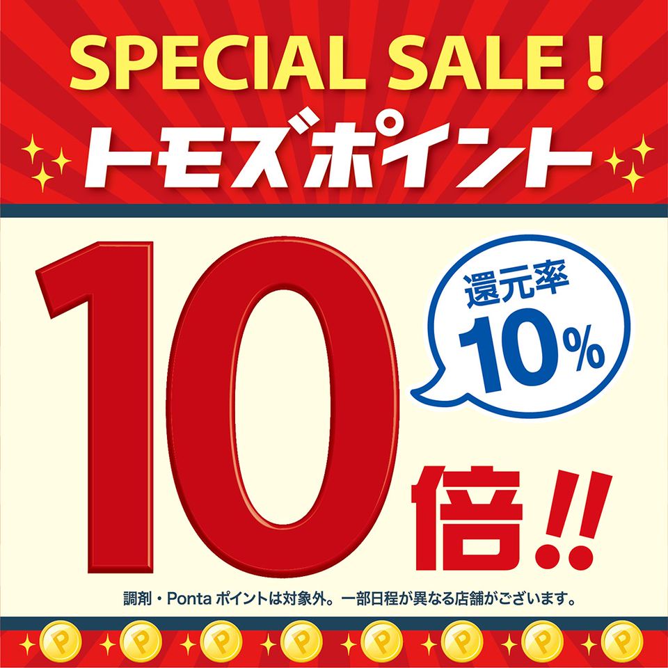 ポイント カレンダー トモズ 元住吉のスーパー・薬局の割引カレンダー