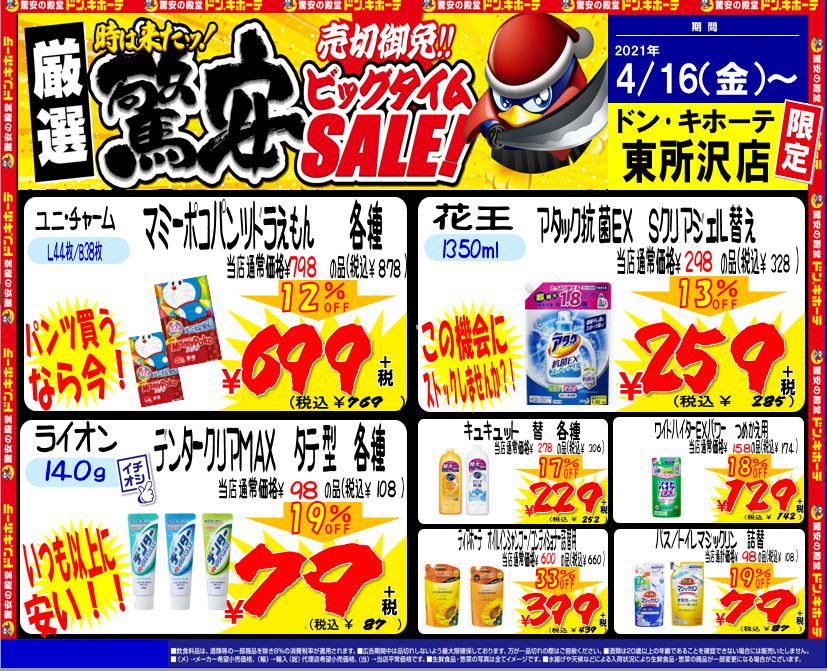 ドン キホーテ東所沢店 Line Official Account