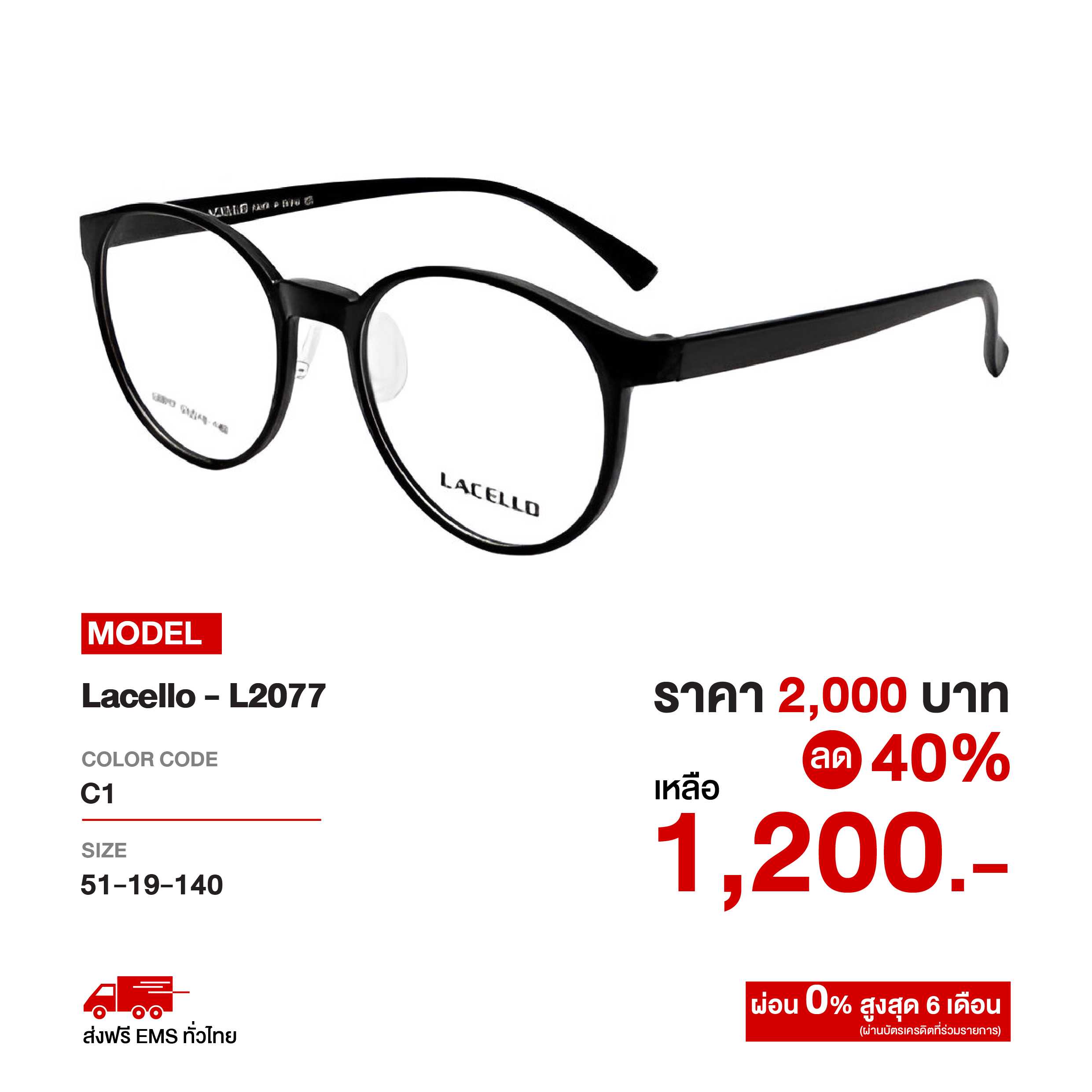 กรอบแว่นสายตา Lacello รุ่น L2077 ลดราคาพิเศษ 40% จากป้าย