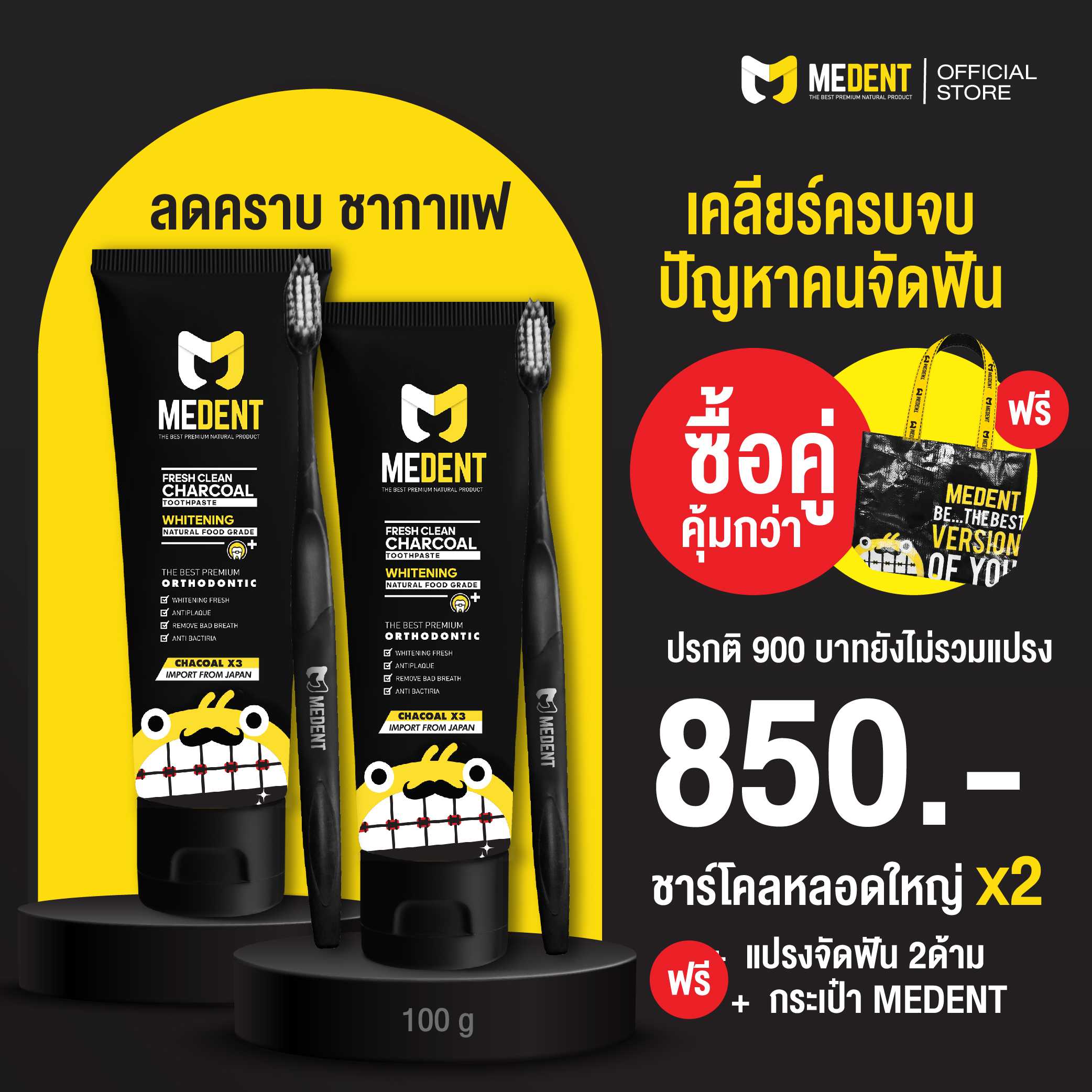 [2หลอดคุ้มสุดๆ ] MEDENT (มีเด้นท์) Charcoal ยาสีฟันสำหรับคนจัดฟัน  100g