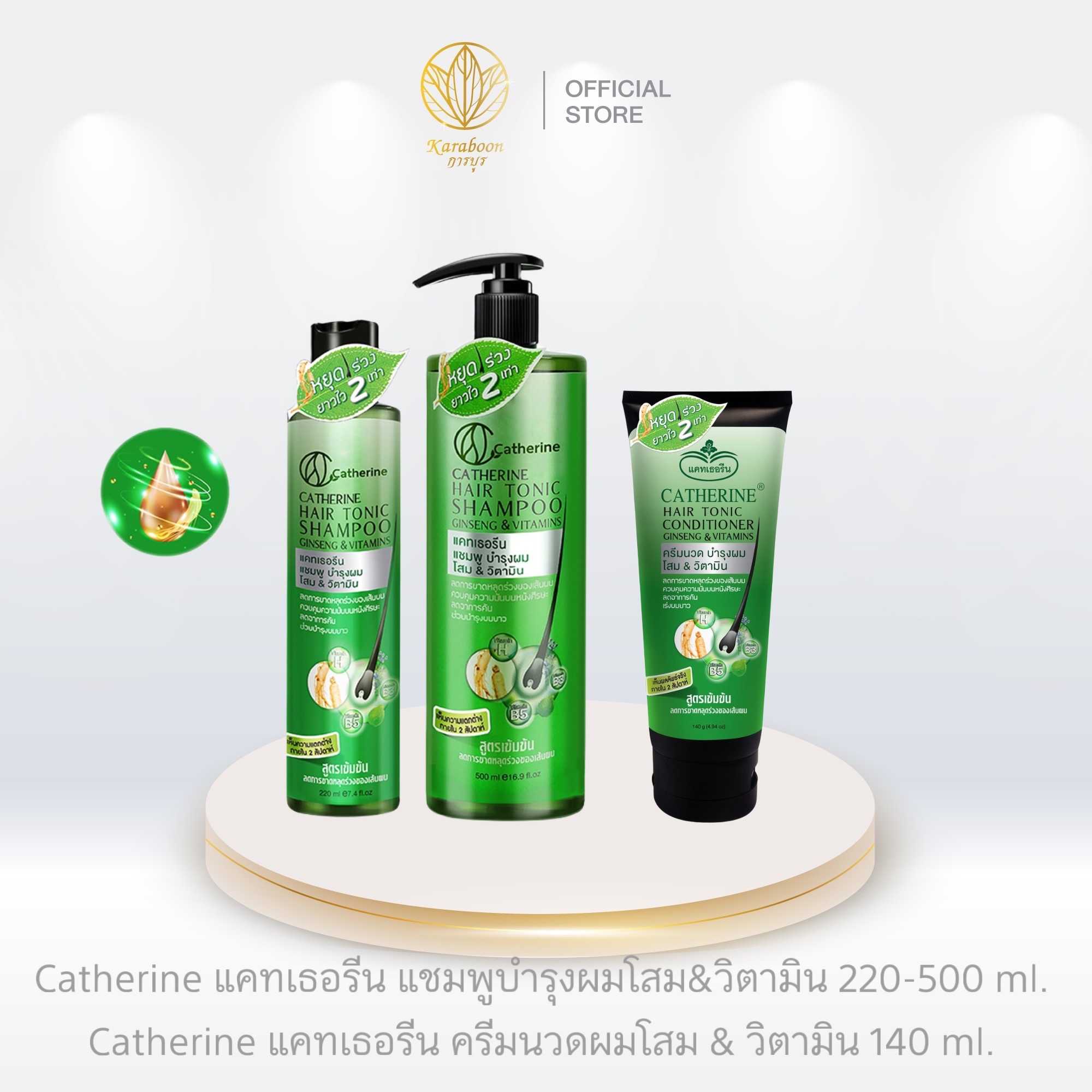 Catherine แคทเธอรีน แชมพูบำรุงผมโสม&วิตามิน 220-500 ml. ครีมนวดผมโสม & วิตามิน 140 ml. |Karaboon