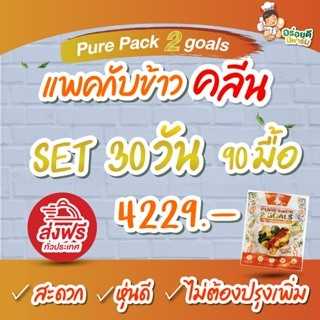 แพคกับข้าวคลีน 30วัน 90มื้อ จัดส่งฟรีทั่วประเทศ ! ! ! (Only 44.43thb/pack)