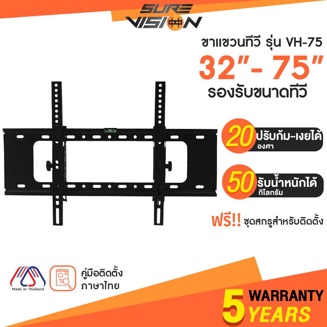 Sure Vision ขาแขวนทีวี ขนาด 32-75 นิ้ว รุ่น VH75 (ปรับก้ม-เงยได้ 20 องศา)