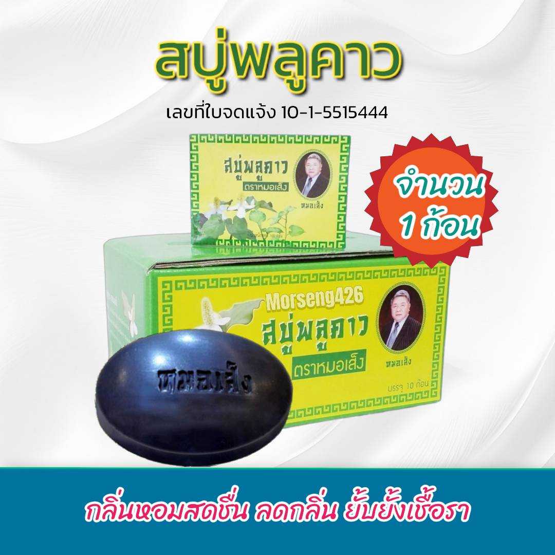 สบู่พลูคาว ส่งฟรี จำนวน 1 ก้อน มีคุณสมบัติ ยับยั้งเชื้อราบาผิวหนัง ลดกลิ่นตัว ผิวนุ่มชุ่มชื้น