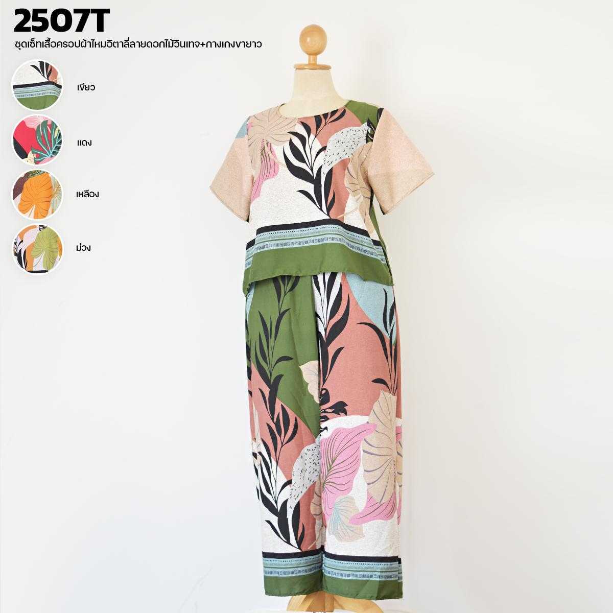 2507T ชุดเซ็ทเสื้อครอปผ้าไหมอิตาลี่ลายดอกไม้วินเทจ+กางเกงขายาว