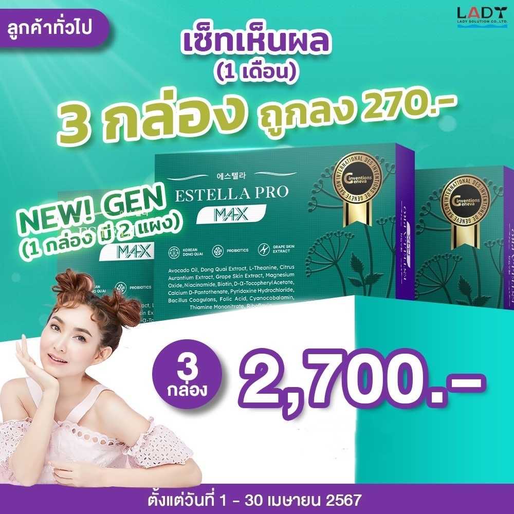 Estella Pro New 3 กล่อง (6 แผง)