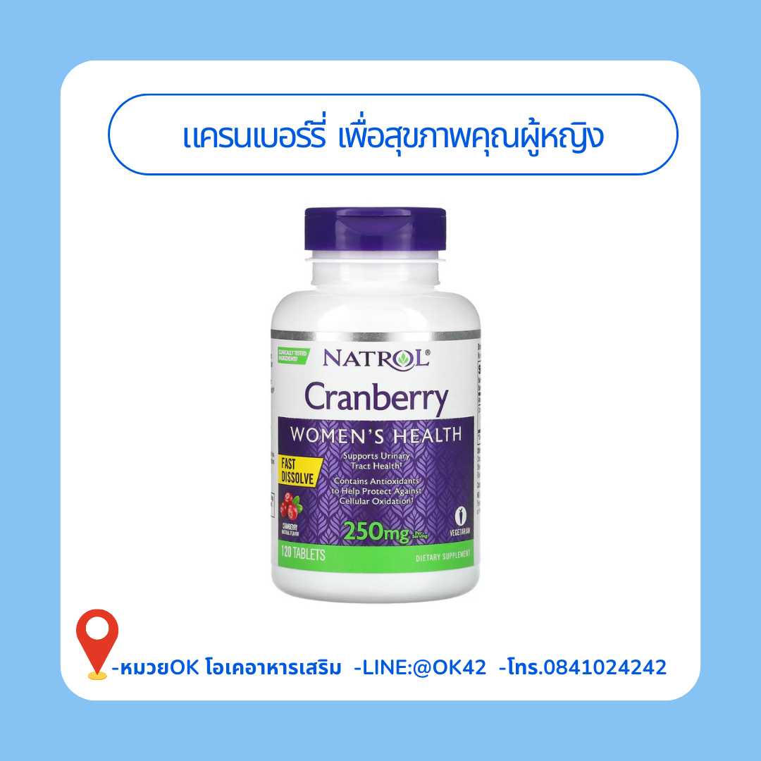 NATROL Cranberry Women's Health 250mg 120 เม็ด ป้องกันโรคกระเพาะปัสสาวะอักเสบ