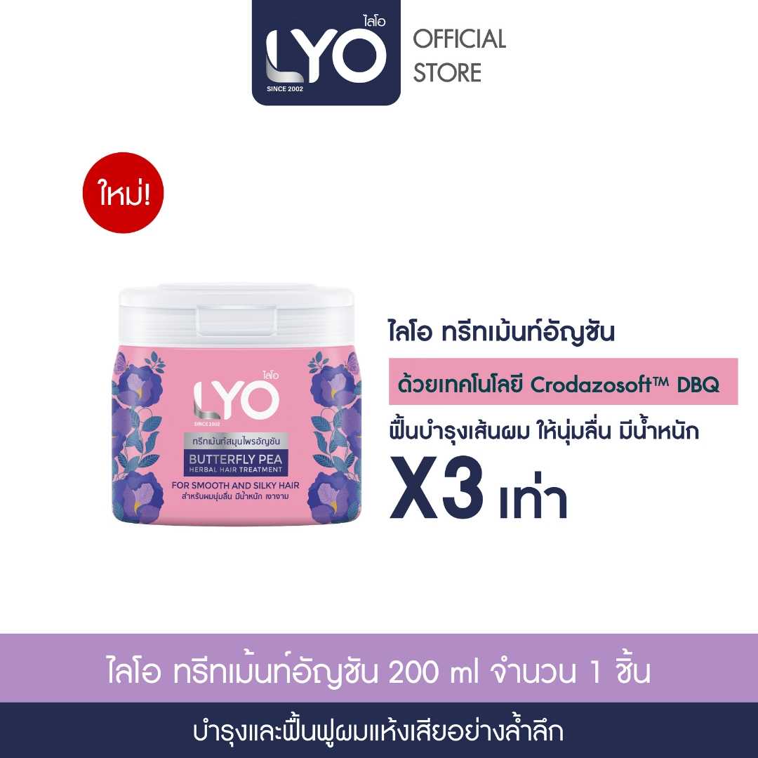 LYO BUTTERFLY PEA HERBAL HAIR TREATMENT - ทรีทเม้นท์สมุนไพรอัญชัน