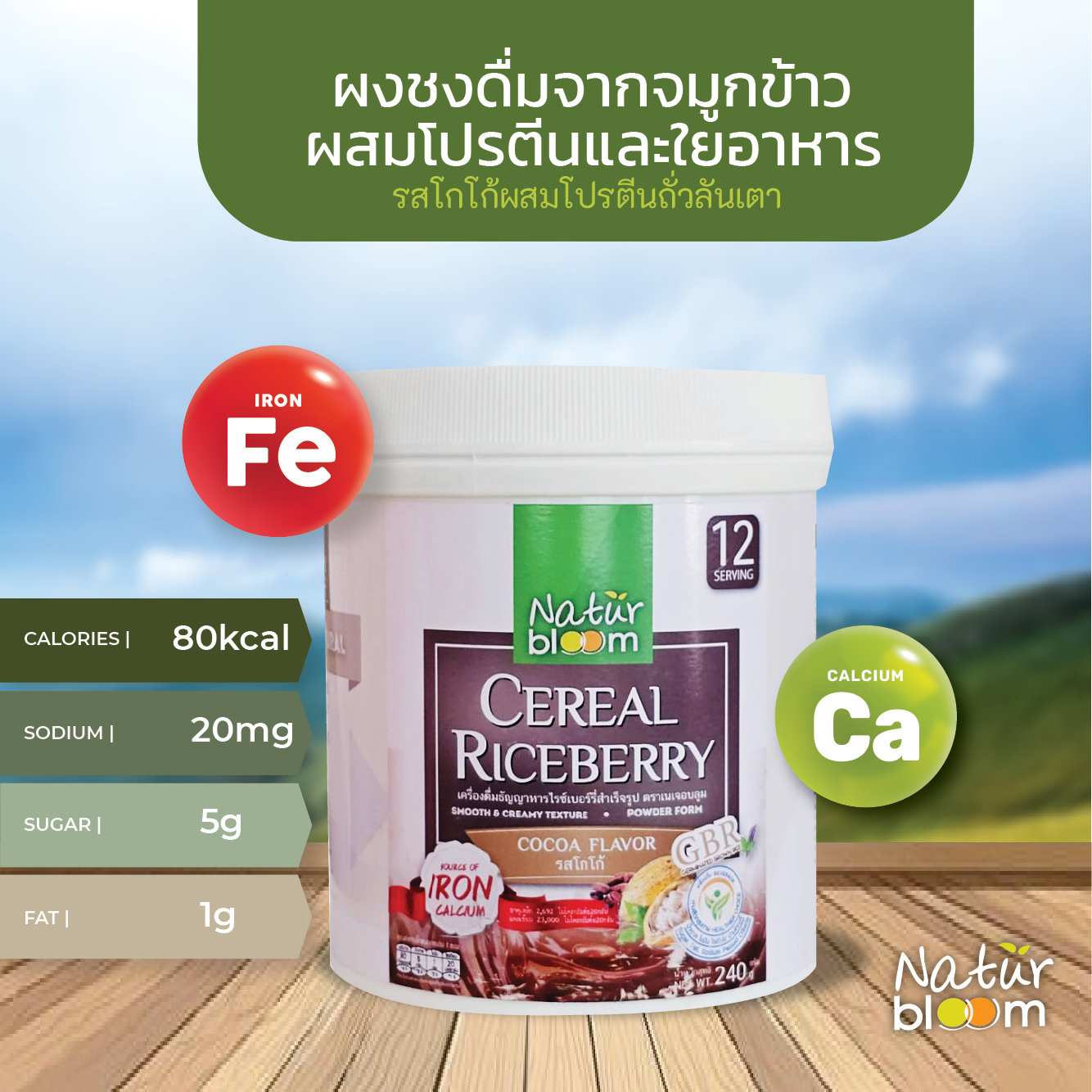 Naturbloom เครื่องดื่มจากจมูกข้าวรสโกโก้ผสมโปรตีนถั่วลันเตา