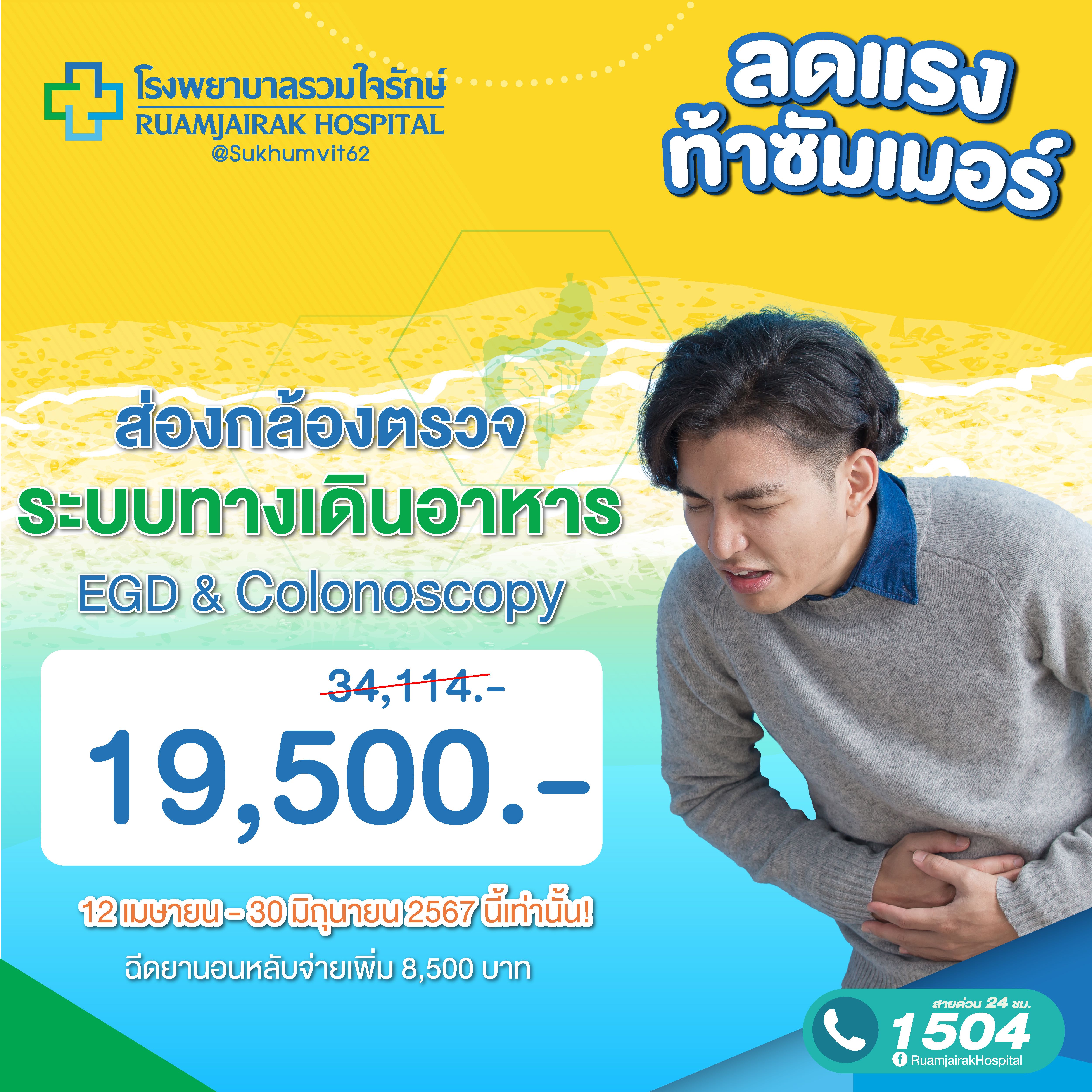 โปรแกรมส่องกล้องระบบทางเดินอาหาร (EGD & Colonoscopy)