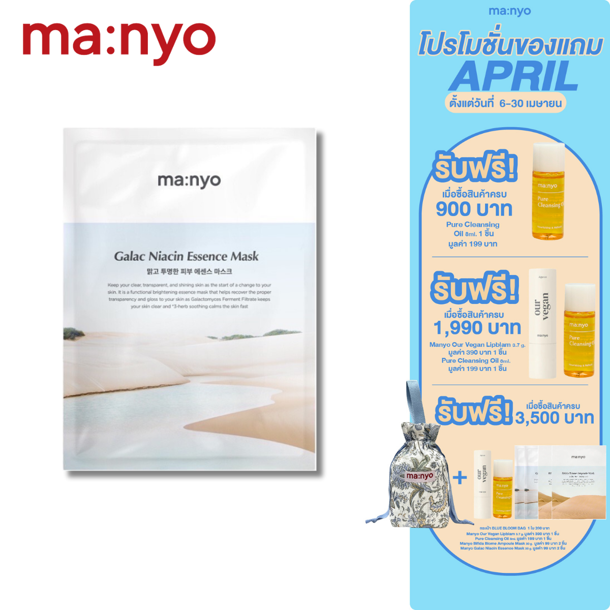 Manyo Galac Niacin Essence Mask 30 g. มานโย กาแลค ไนอะซิน เอสเซนส์ มาร์ก 30 ก.