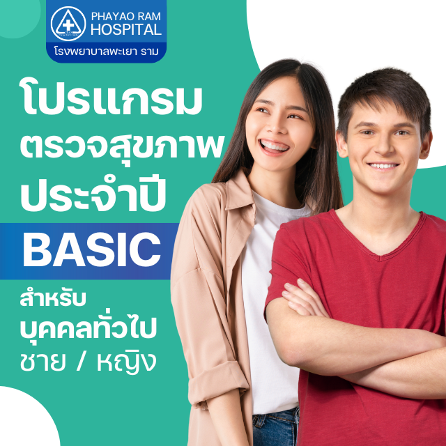 โปรแกรมตรวจสุขภาพประจำปี แพ็กเกจ Basic สำหรับบุคคลทั่วไป