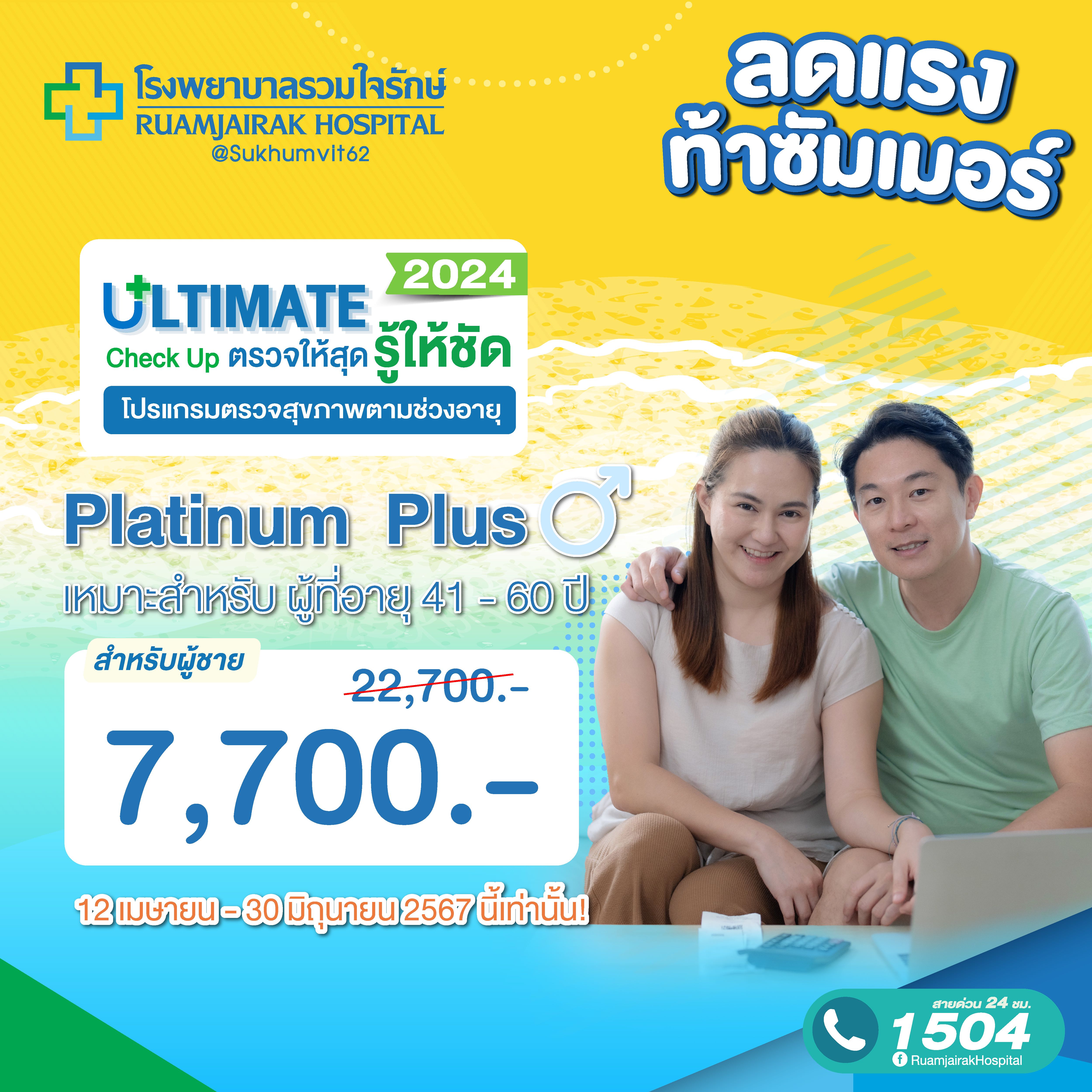 โปรแกรมตรวจสุขภาพตามช่วงอายุ Platinum Plus (41 - 60yrs) ชาย