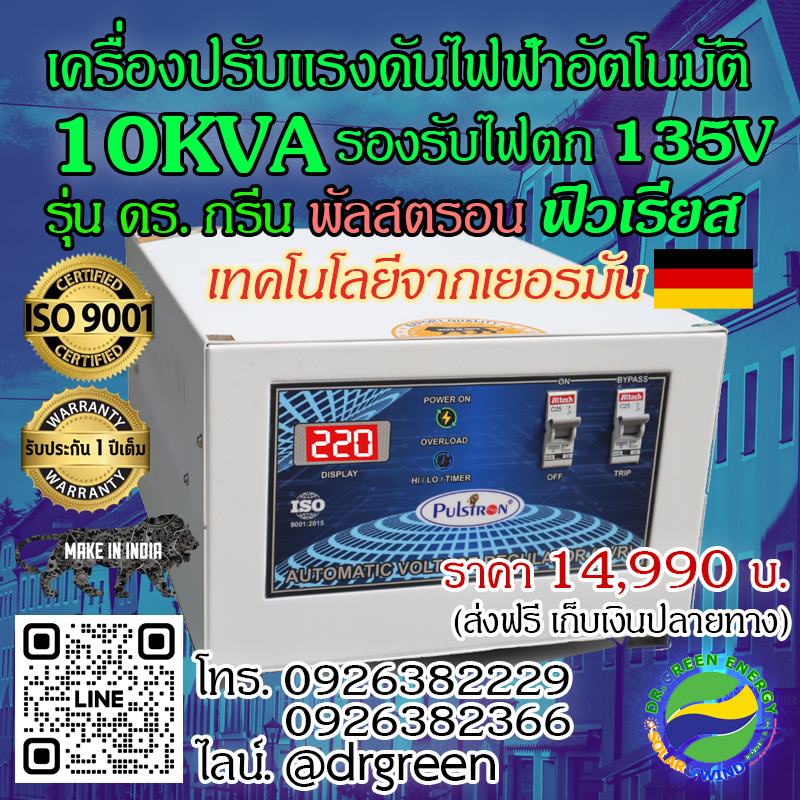 เครื่องปรับแรงดันไฟฟ้าอัตโนมัติ ดร. กรีน ฟิวเรียส 10KVA | 1 เฟส รองรับ 135V- 290V | มีบายพาสสวิตช์