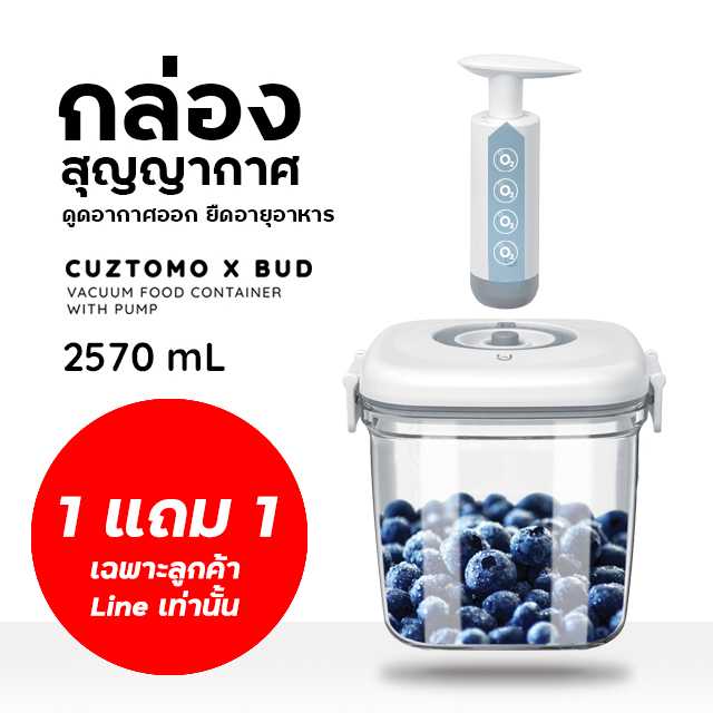 (1 แถม 1) กล่องสุญญากาศ CUZTOMO x BUD ขนาด 2570 mL พร้อมปั๊มสูบสุญญากาศ