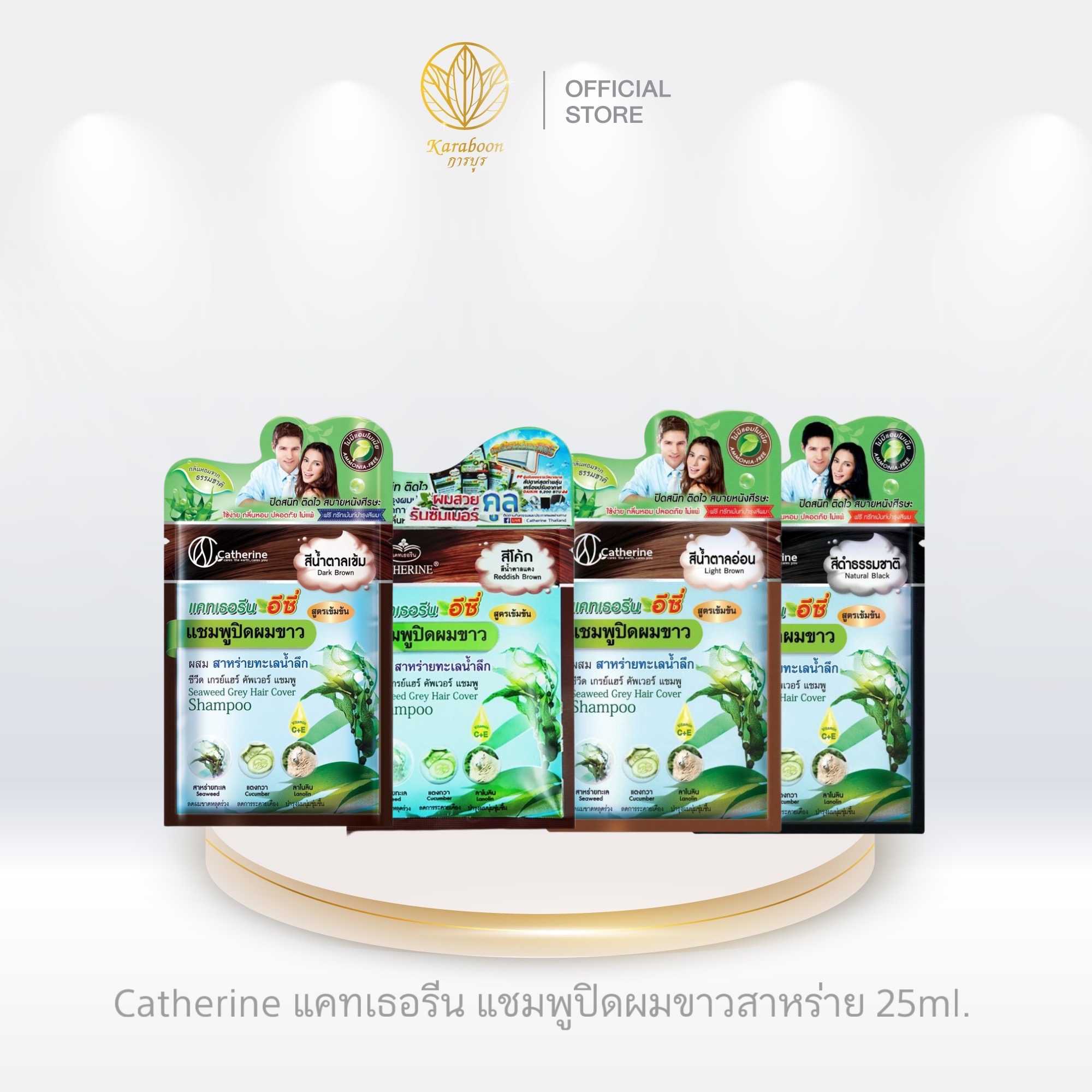 Catherine แคทเธอรีน แชมพูปิดผมขาวสาหร่าย 25ml. |Karaboon Online