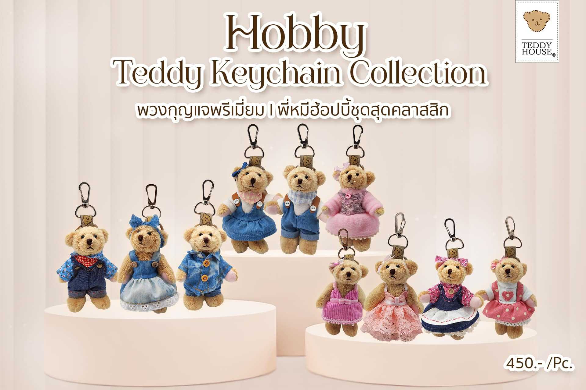 Teddy House : Hobby พวงกุญแจพี่หมีสุดคลาสสิค พร้อมชุดในตัวขนาด4นิ้ว สามารถปรับแขน-ขาได้