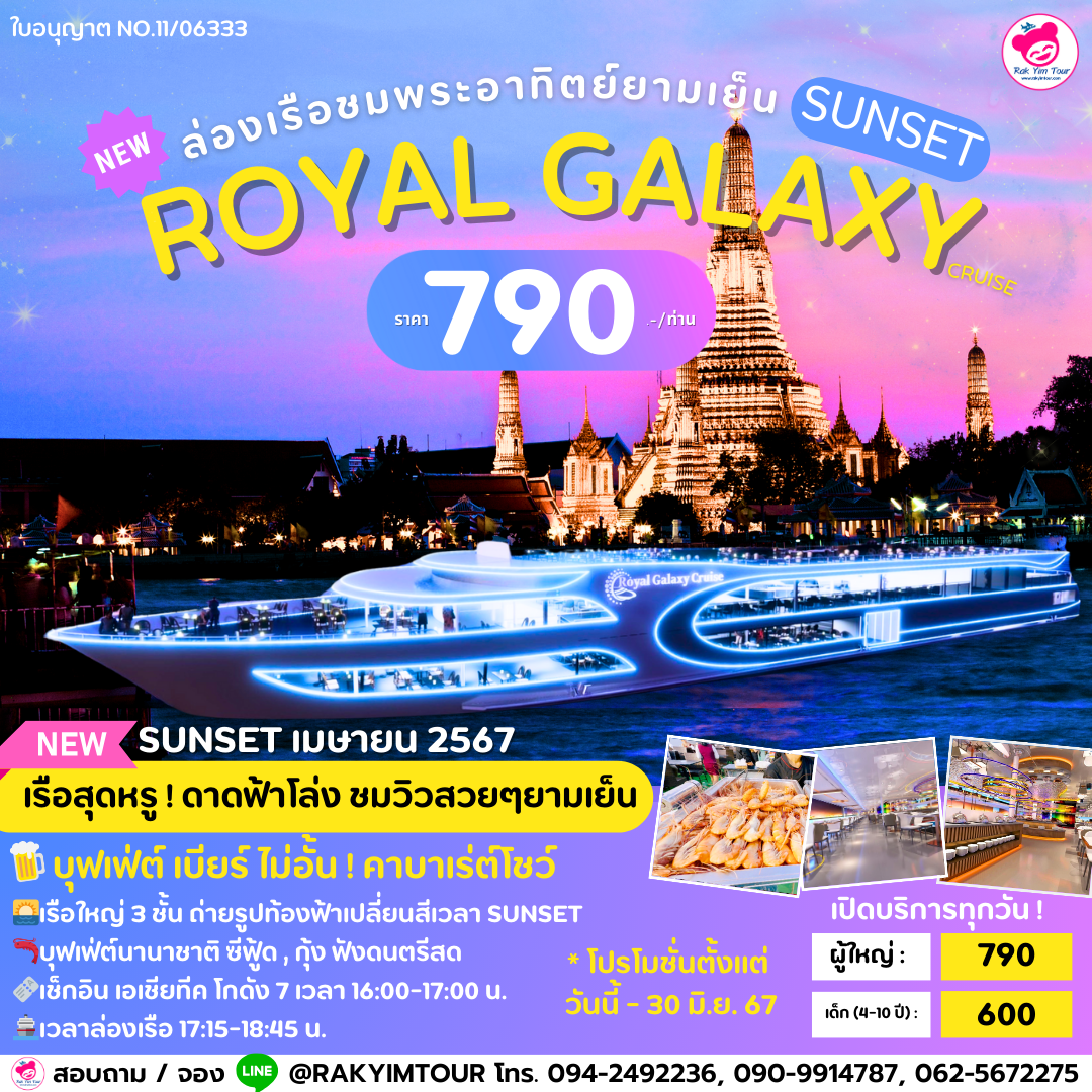 🌌ล่องเรือเจ้าพระยาบุฟเฟ่ต์ Royal Galaxy Cruise รอบ Sunset  ชมพระอาทิตย์ลับขอบฟ้ายามเย็น 🌅