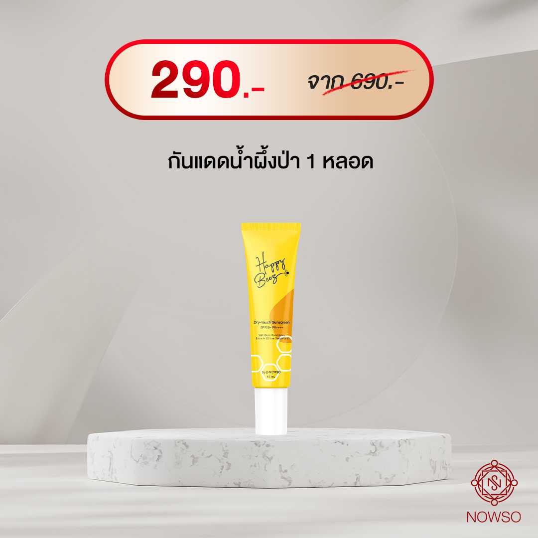 (1 หลอด) ครีมกันแดด Nowso Happy Beez Sunscreen SPF50+ PA++++ ป้องกันได้ทั้ง UVA และ UVB