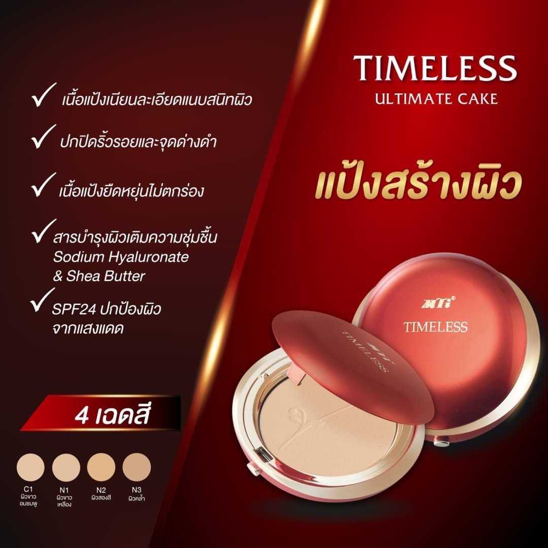 MTI Timeless ULTIMATE CAKE อัลทิเมท เค้ก แป้งไทม์เลสผสมรองพื้น เนื้อละเอียด ปกปิดดี 11g.