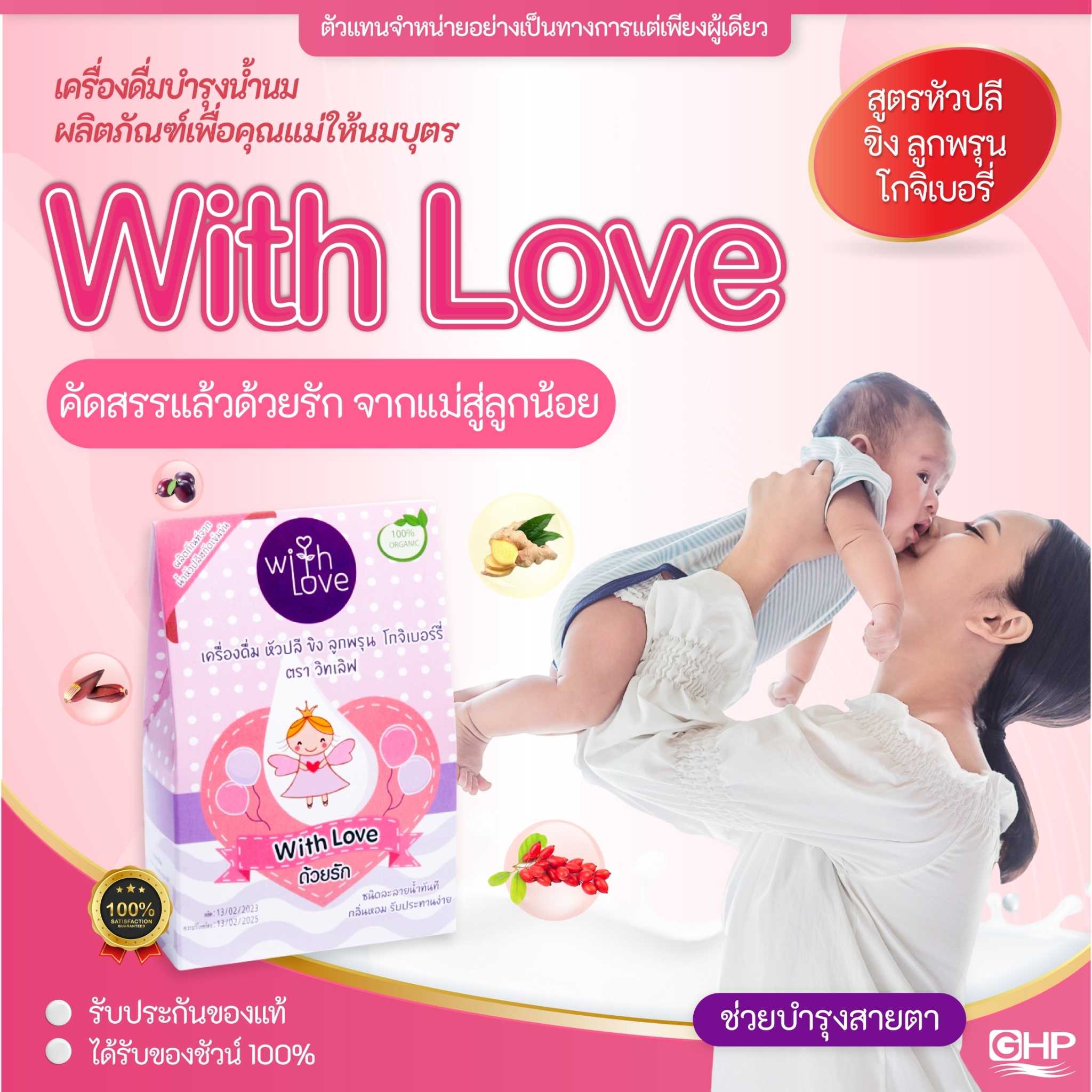 เครื่องดื่มบำรุงน้ำนม สูตรหัวปลี ขิง ลูกพรุน โกจิเบอรี่