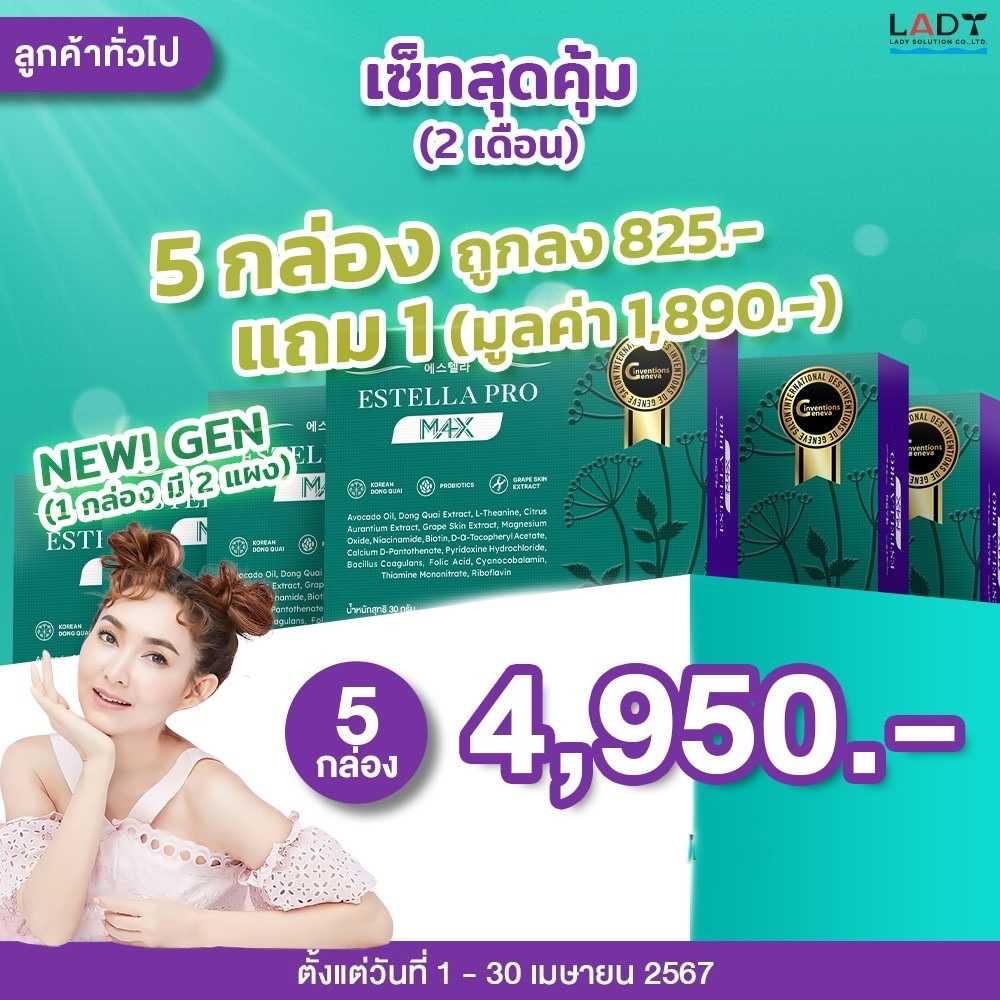 Estella Pro New 5 กล่อง แถมฟรี 1 กล่อง