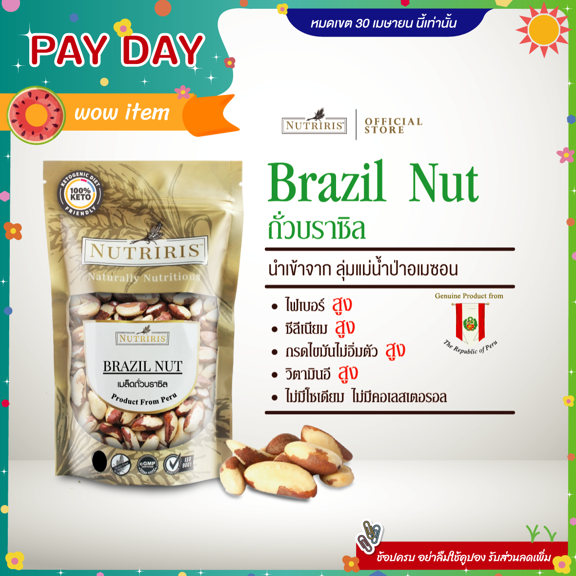 NUTRIRIS ถั่วบราซิล พร้อมรับประทาน 250 กรัม จากลุ่มแม่น้ำป่าอเมซอน แพ็คใส่ซองสุญญากาศ (Brazil Nut)