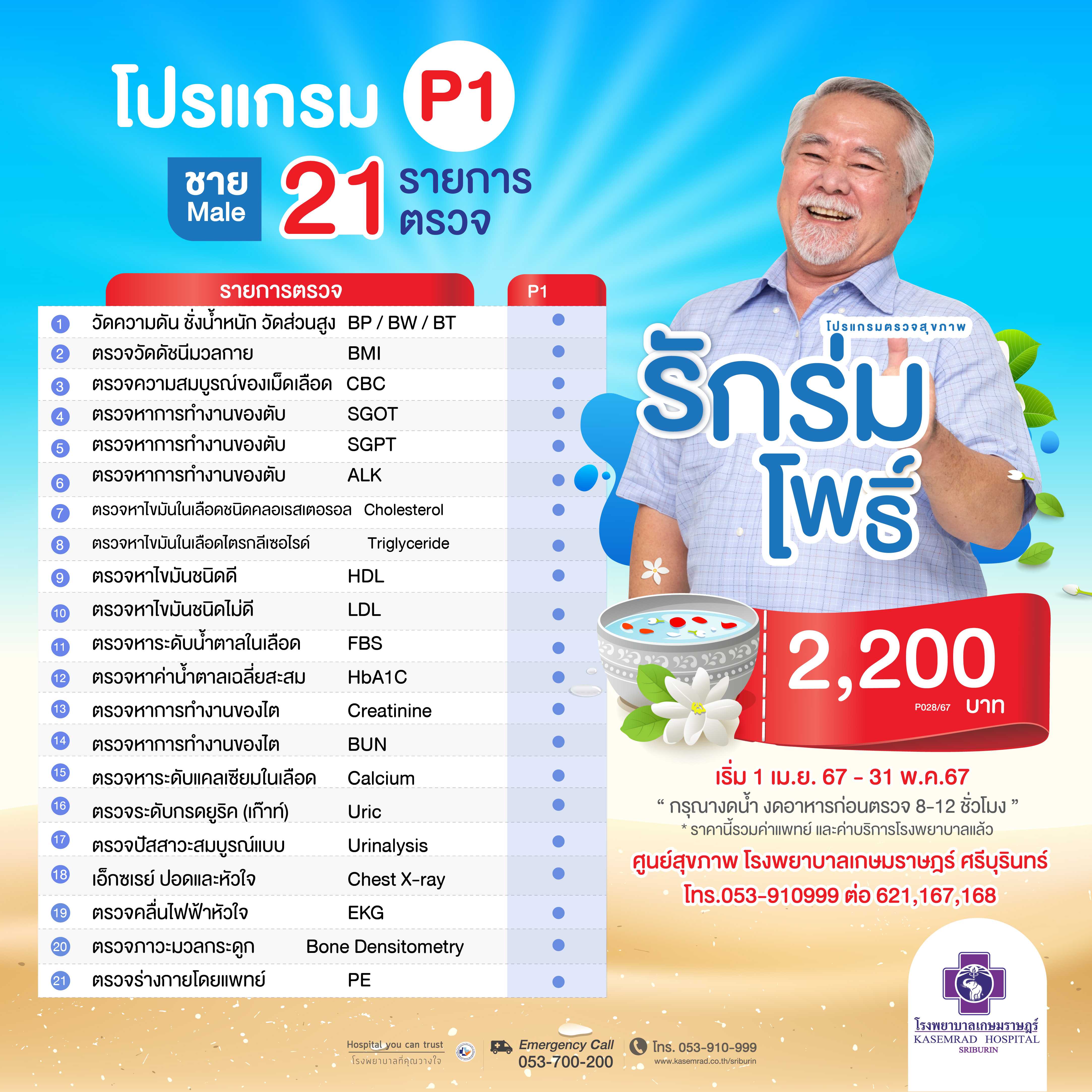 โปรแกรมตรวจสุขภาพรักร่มโพธิ์ P1 (ชาย)