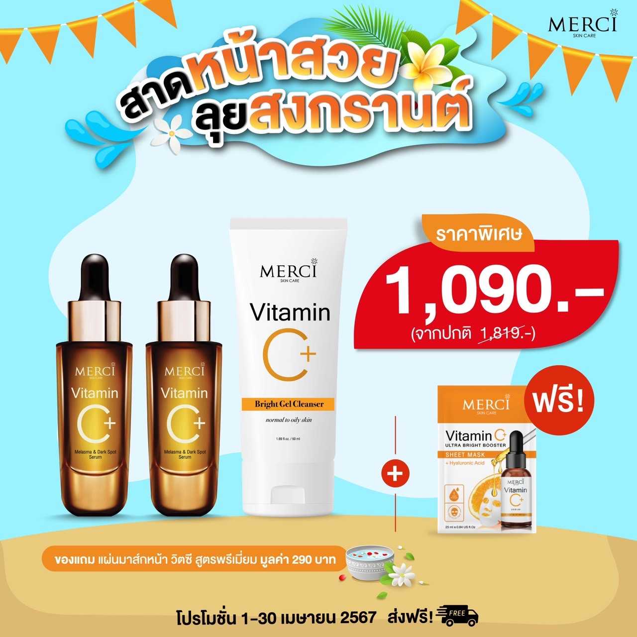 โปร!! เซรั่มสูตรฝ้า 2 ขวด + เจลใสล้างหน้า 1 หลอด แถมฟรี แผ่นมาส์กหน้า มูลค่า 290 บาท