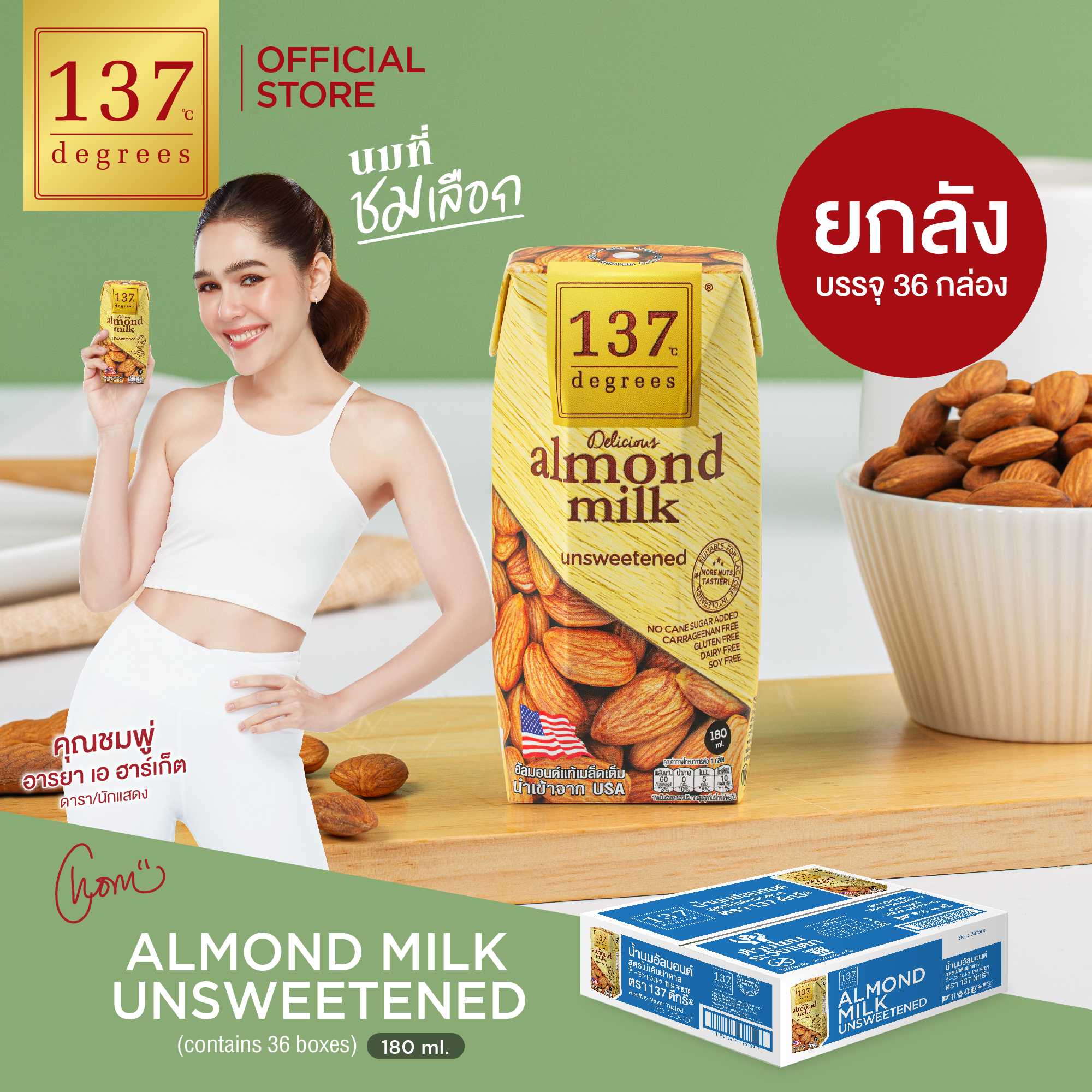 Almond Milk ยกลัง!