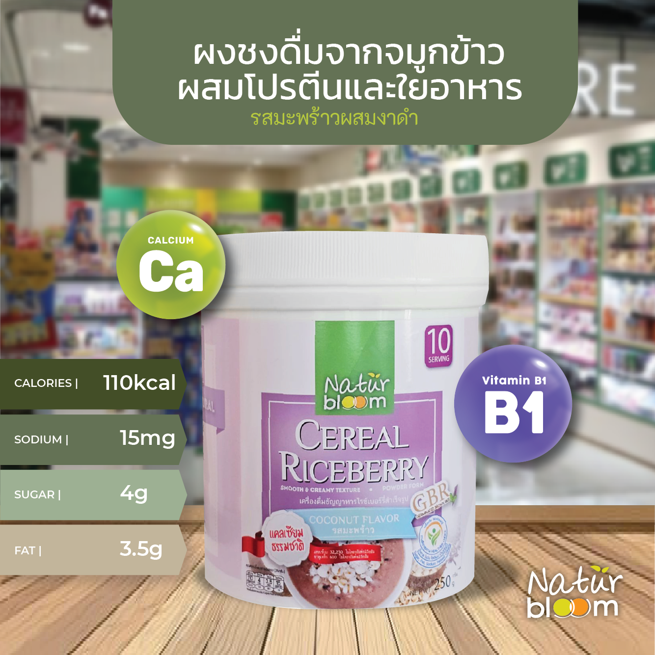 Naturbloom เครื่องดื่มจากจมูกข้าวรสมะพร้าวงาดำ