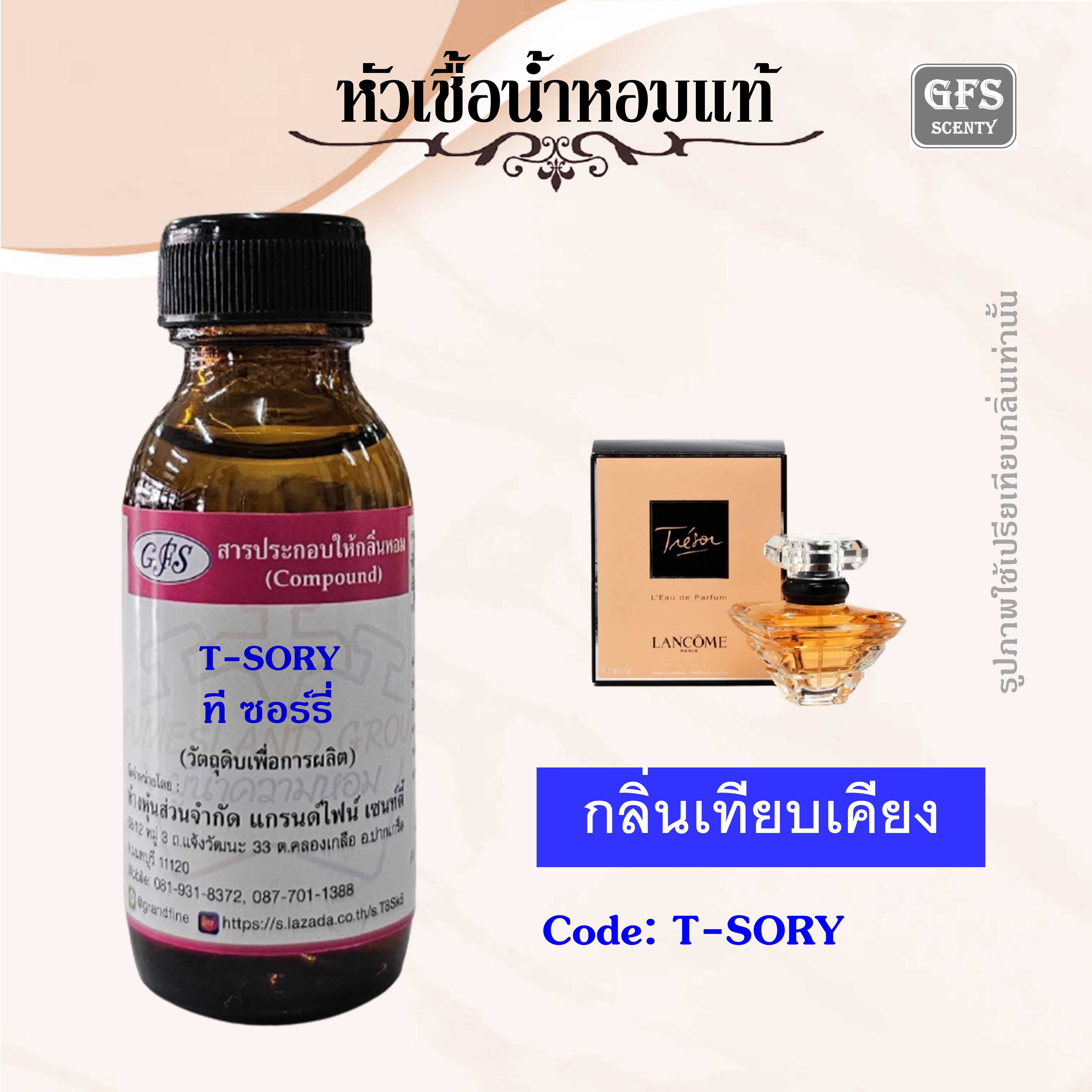 หัวเชื้อน้ำหอมแท้ ลานโคม เทียบกลิ่น Tresor ปริมาณ 30 มล.