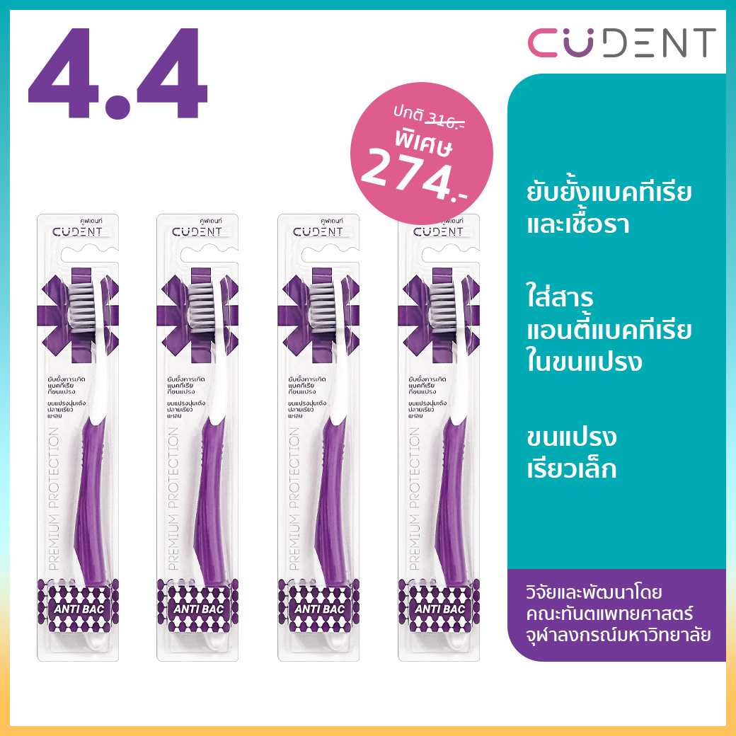 [ แพ็ค 4 ] CU Dent แปรงสีฟันสำหรับผู้ใหญ่ รุ่น Anti Bac