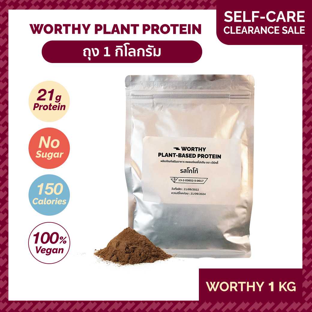 [ถุง 1 กิโล] Worthy Plant Protein Cocoa โปรตีนโกโก้นำเข้า โปรตีนพืช โปรตีนสูง วีแกน Whey Non Dairy
