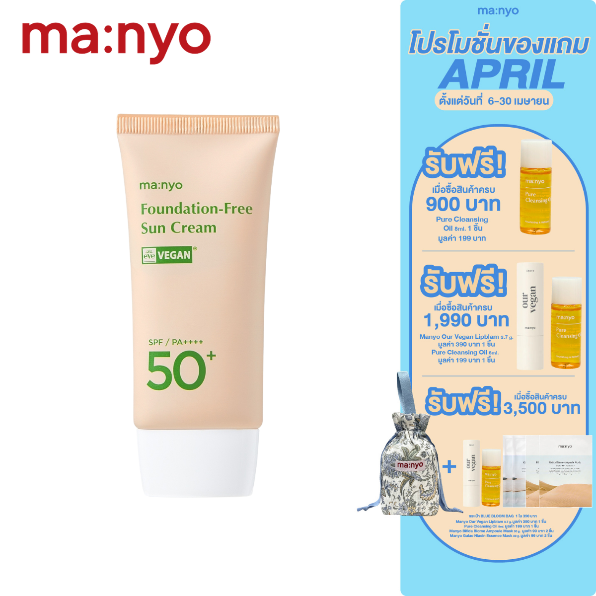 Manyo Foundation-Free Sun Cream 50 ml.  มานโย ฟาวน์เดชั่น-ฟรี ซัน ครีม 50 มล.