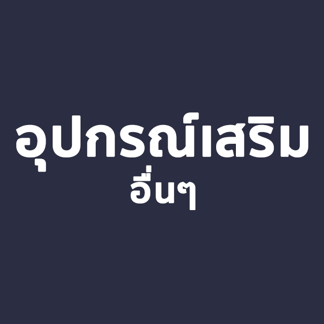 อุปกรณ์เสริมอื่นๆ