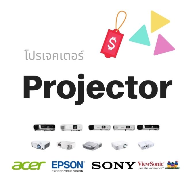 โปรเจคเตอร์ (Projector)