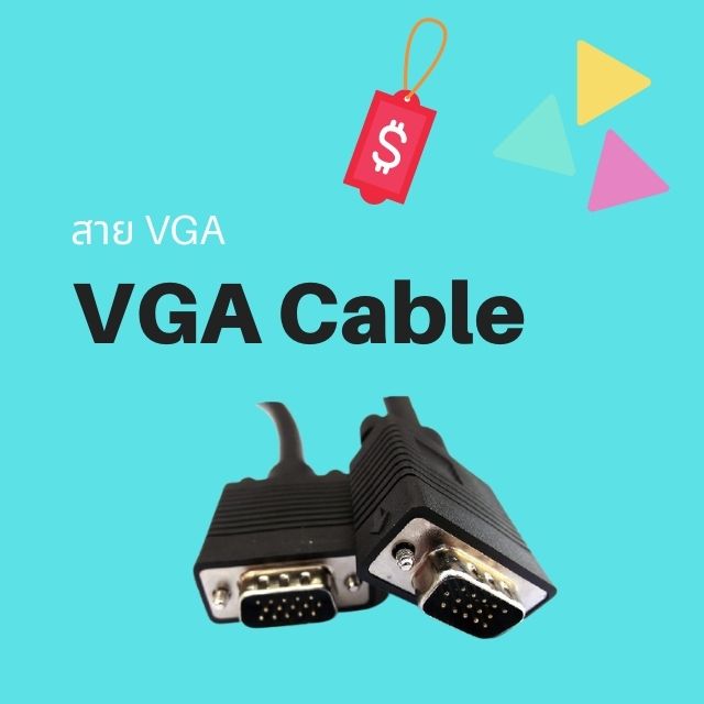 สาย VGA (VGA Cable)