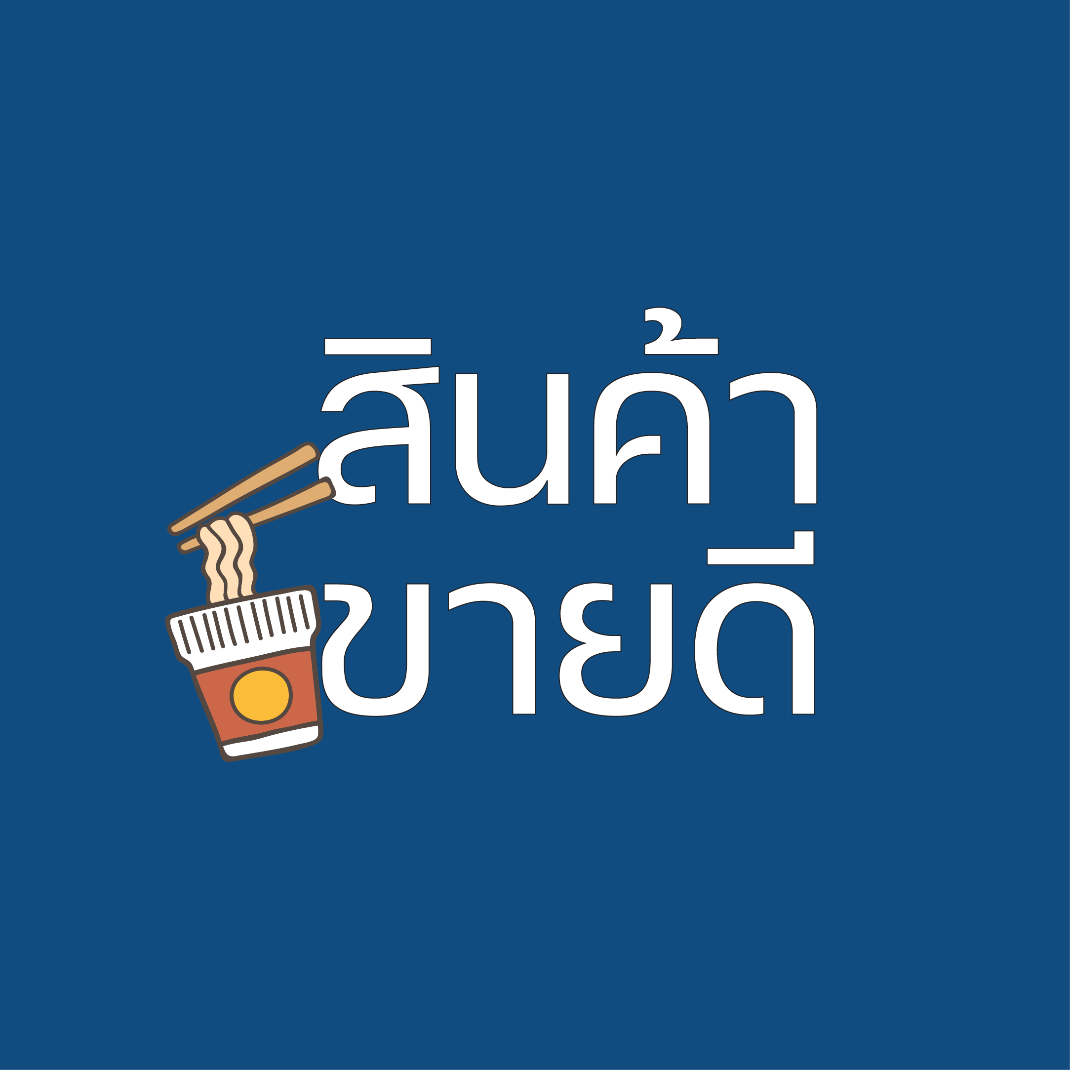 ขายดี