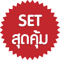 SET สุดคุ้ม