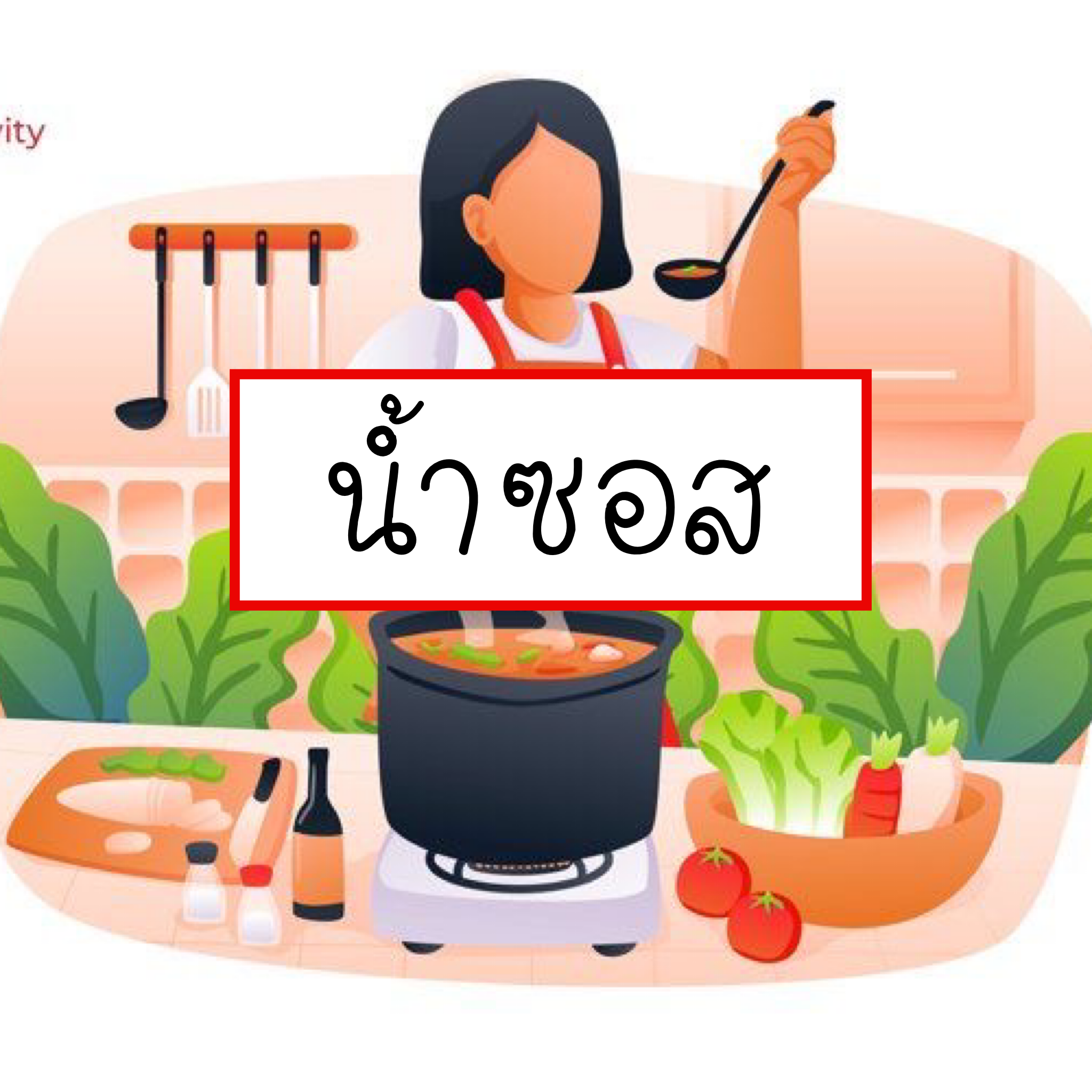 น้ำซอส