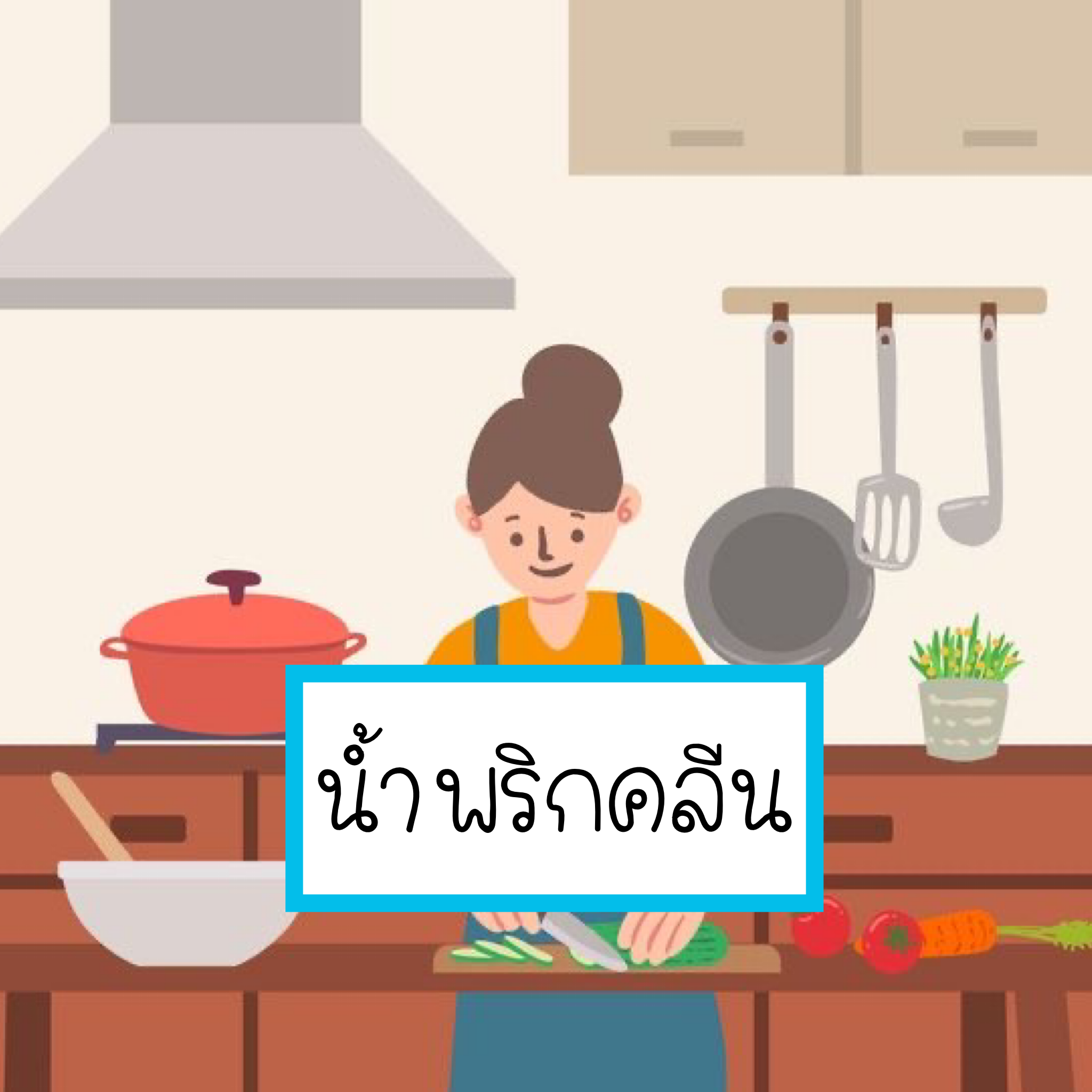 น้ำพริกคลีน