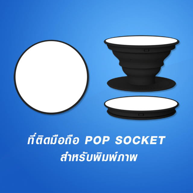 ที่ติดมือถือ Pop socket สำหรับพิมพ์ภาพ