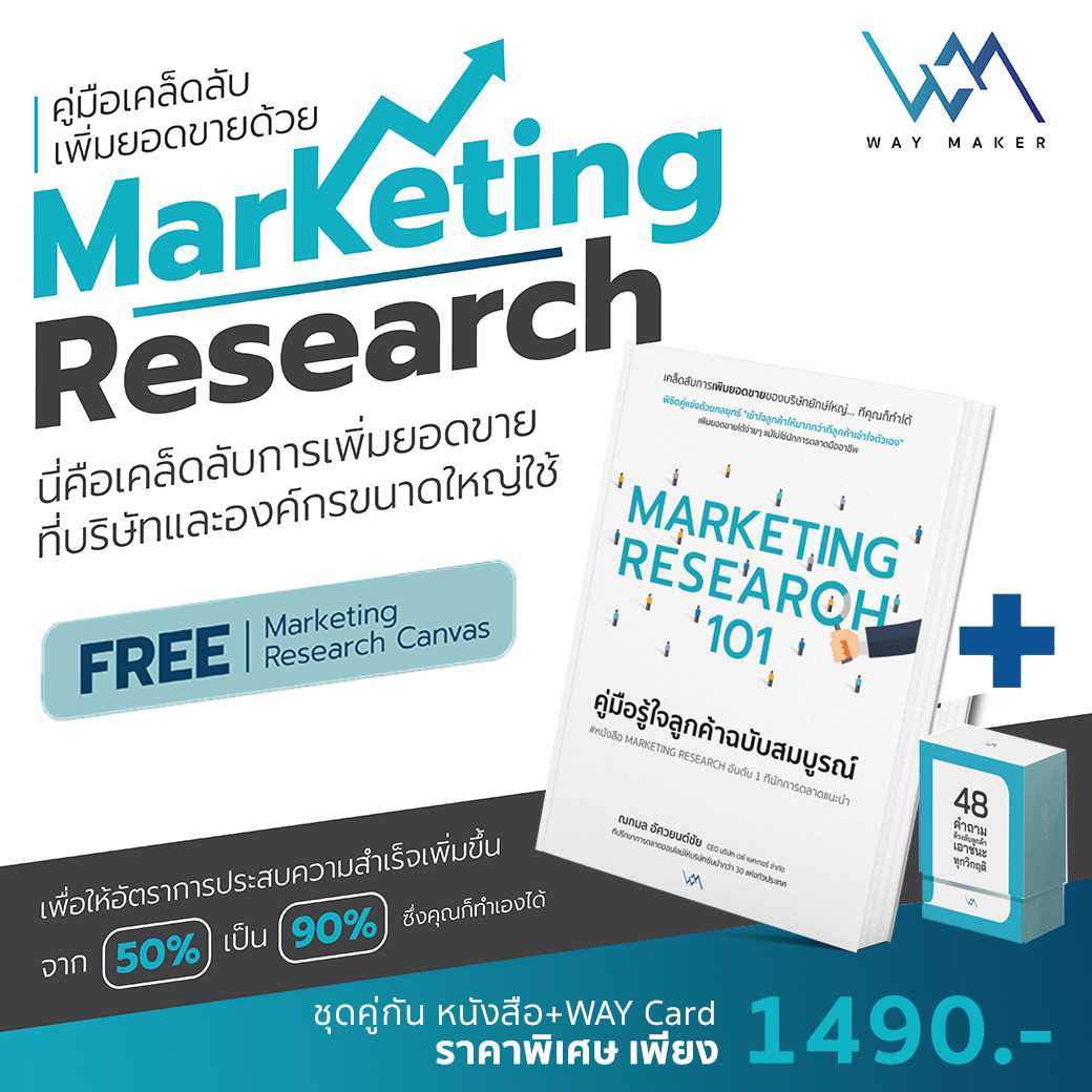 ราคาพิเศษ ชุดหนังสือ Marketing Research 101 พร้อม WAY Card