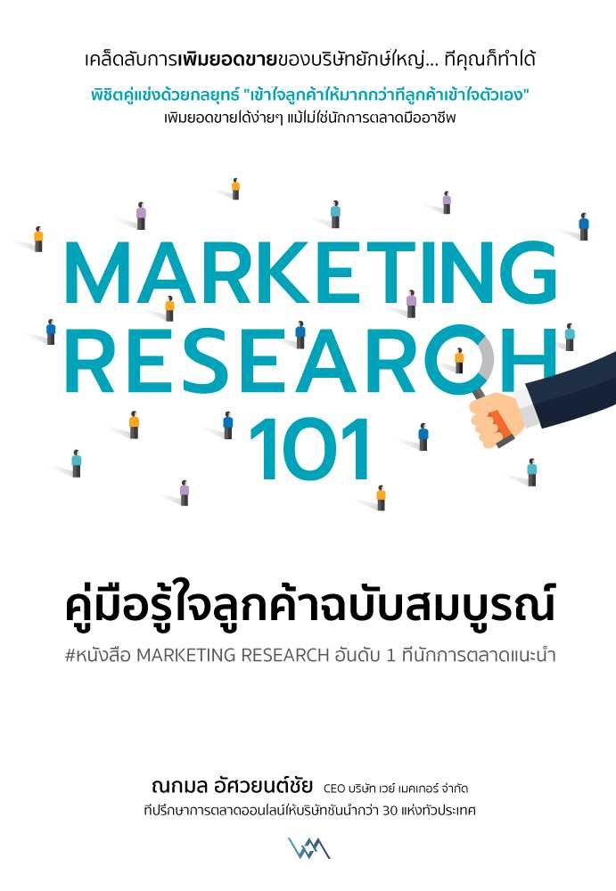 E-Book Marketing Research 101 คู่มือรู้ใจลูกค้าฉบับสมบูรณ์