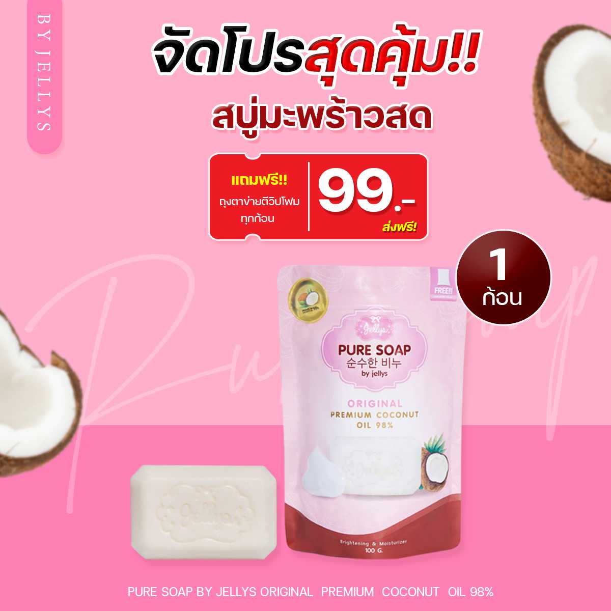 JELLYS PURE SOAP สบู่ผิวขาว สบู่ทำความสะอาด สบู่เพียวโซฟ สบู่มะพร้าวสด สบู่เจลลี่