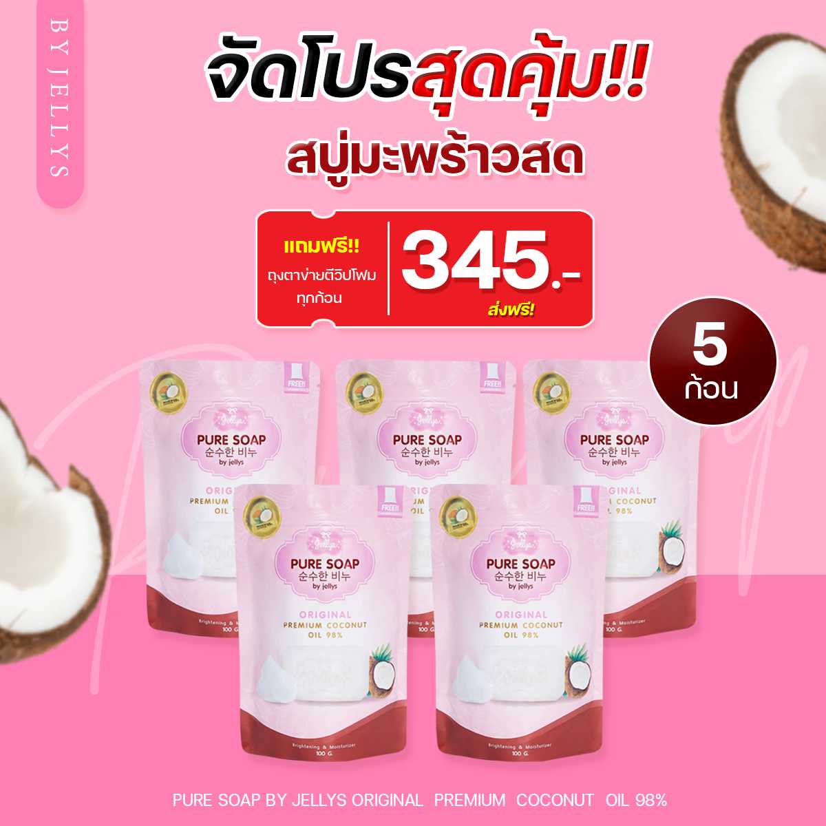 JELLYS PURE SOAP  สบู่ผิวขาว สบู่ทำความสะอาด สบู่เพียวโซฟ สบู่มะพร้าวสด สบู่เจลลี่