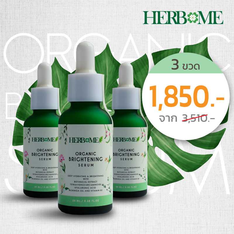 Organic Brightening Serum เซรั่มออร์แกนิค HERB ME (3ขวด)