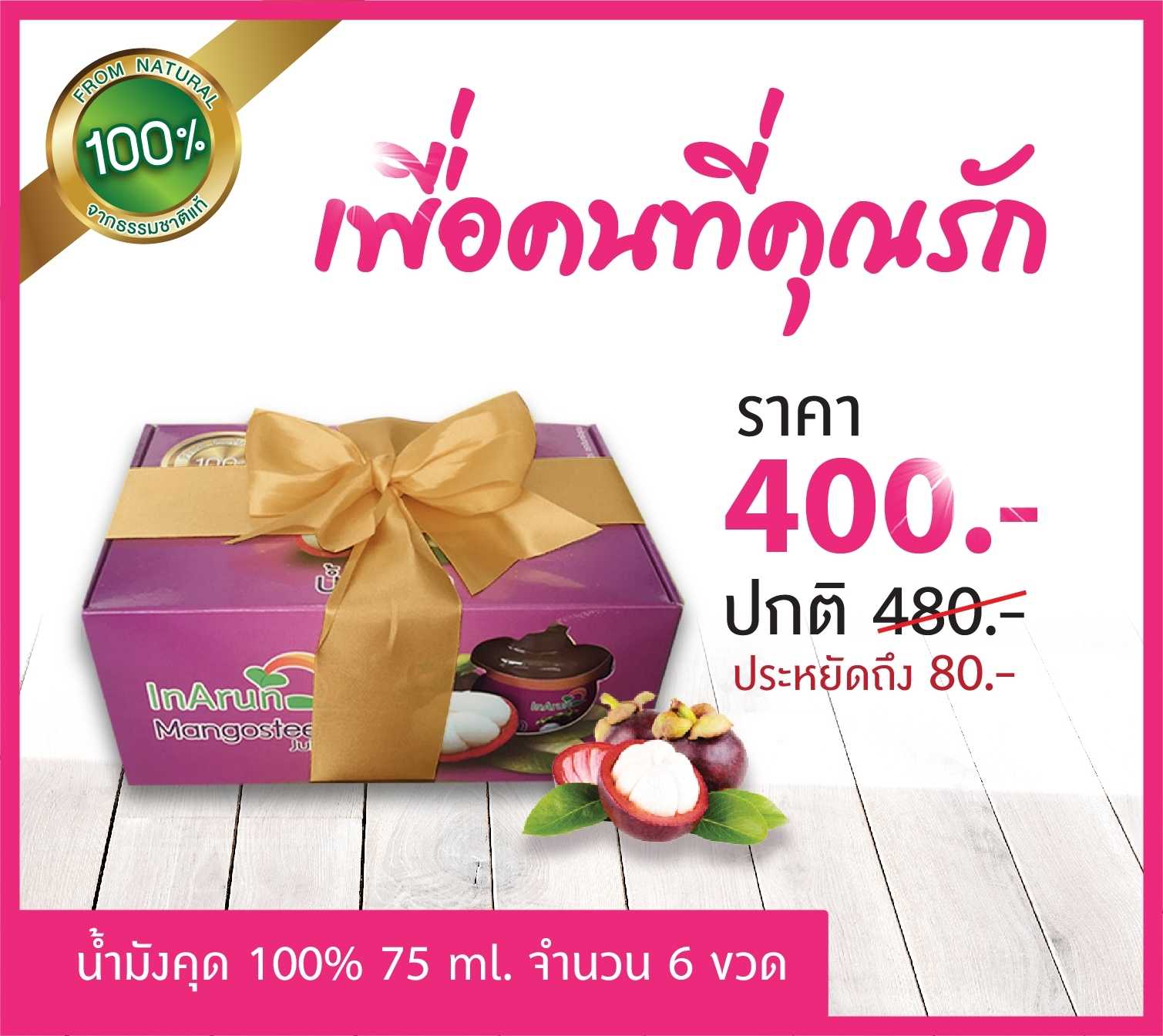 น้ำมังคุด อินทร์อรุณ เพื่อคนที่คุณรัก 1 กล่อง 75 ml. x 6 ขวด