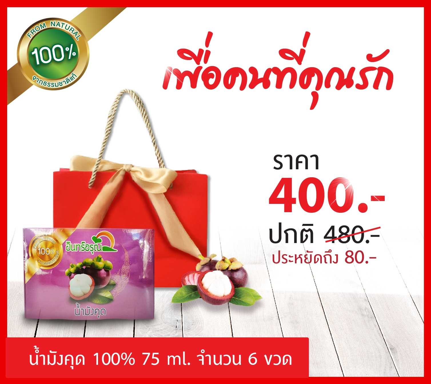 น้ำมังคุด อินทร์อรุณ เพื่อคนที่คุณรัก 75  ml. 1 กล่อง [พร้อม ถุงแดง]